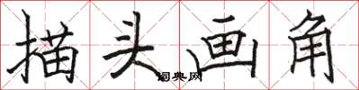 駱恆光描頭畫角楷書怎么寫