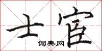 駱恆光士宦楷書怎么寫