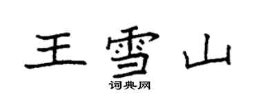 袁強王雪山楷書個性簽名怎么寫