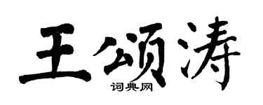 翁闓運王頌濤楷書個性簽名怎么寫