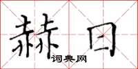 黃華生赫日楷書怎么寫