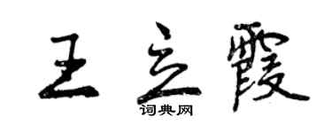 曾慶福王立霞行書個性簽名怎么寫