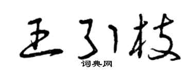 曾慶福王引枝草書個性簽名怎么寫