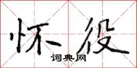 侯登峰懷役楷書怎么寫