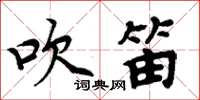 周炳元吹笛楷書怎么寫