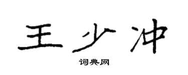 袁強王少沖楷書個性簽名怎么寫