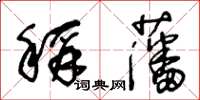 王冬齡稱藩草書怎么寫