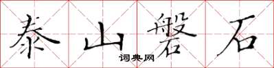 黃華生泰山磐石楷書怎么寫