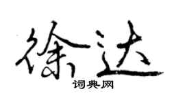 曾慶福徐達行書個性簽名怎么寫