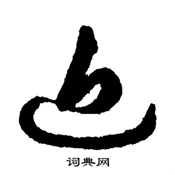 祝枝山寫的行書洲字_祝枝山洲字行書寫法_祝枝山洲書法圖片