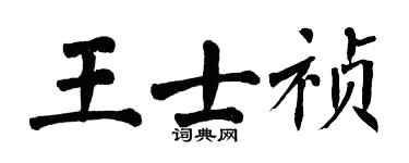 翁闓運王士禎楷書個性簽名怎么寫