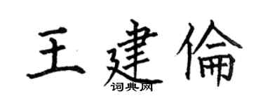 何伯昌王建倫楷書個性簽名怎么寫