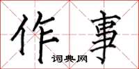 何伯昌作事楷書怎么寫