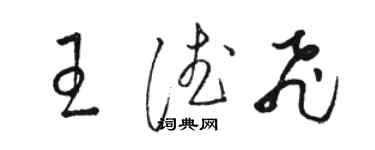 駱恆光王德飛草書個性簽名怎么寫