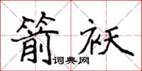 侯登峰箭襖楷書怎么寫