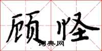 周炳元顧怪楷書怎么寫