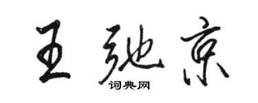 駱恆光王弛京行書個性簽名怎么寫