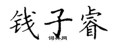 丁謙錢子睿楷書個性簽名怎么寫