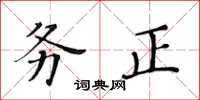 黃華生務正楷書怎么寫