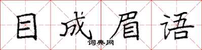 袁強目成眉語楷書怎么寫