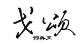 駱恆光戈頌草書個性簽名怎么寫