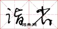 王冬齡詣省草書怎么寫