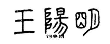 曾慶福王陽明篆書個性簽名怎么寫