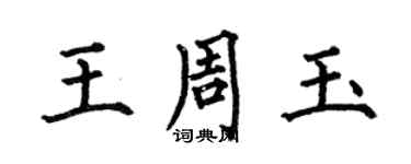 何伯昌王周玉楷書個性簽名怎么寫