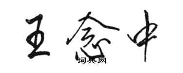 駱恆光王念中行書個性簽名怎么寫