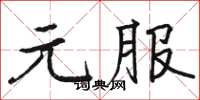 駱恆光元服楷書怎么寫