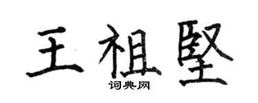 何伯昌王祖堅楷書個性簽名怎么寫