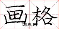 龐中華畫格楷書怎么寫