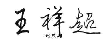 駱恆光王祥超行書個性簽名怎么寫