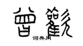 曾慶福曾歡篆書個性簽名怎么寫