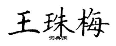 丁謙王珠梅楷書個性簽名怎么寫