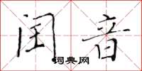 黃華生閏音楷書怎么寫