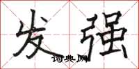 駱恆光發強楷書怎么寫