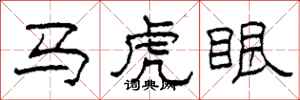 柯春海馬虎眼隸書怎么寫