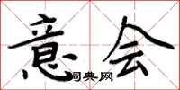 周炳元意會楷書怎么寫