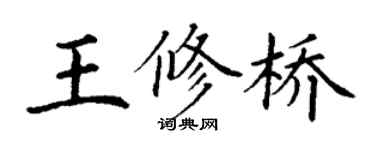 丁謙王修橋楷書個性簽名怎么寫