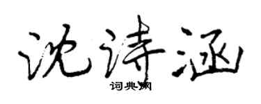 曾慶福沈詩涵行書個性簽名怎么寫