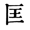 𩼃在康熙字典中的解釋_𩼃康熙字典