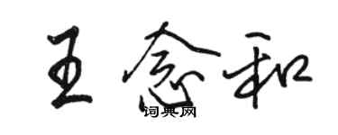 駱恆光王念和行書個性簽名怎么寫