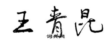 曾慶福王青昆行書個性簽名怎么寫