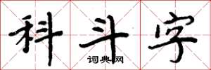 周炳元科斗字楷書怎么寫