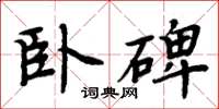 周炳元臥碑楷書怎么寫