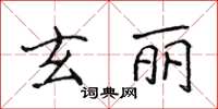 侯登峰玄麗楷書怎么寫