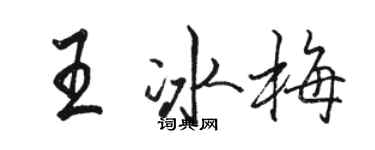駱恆光王冰梅行書個性簽名怎么寫