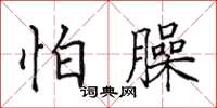 田英章怕臊楷書怎么寫