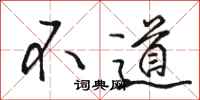 駱恆光不道行書怎么寫